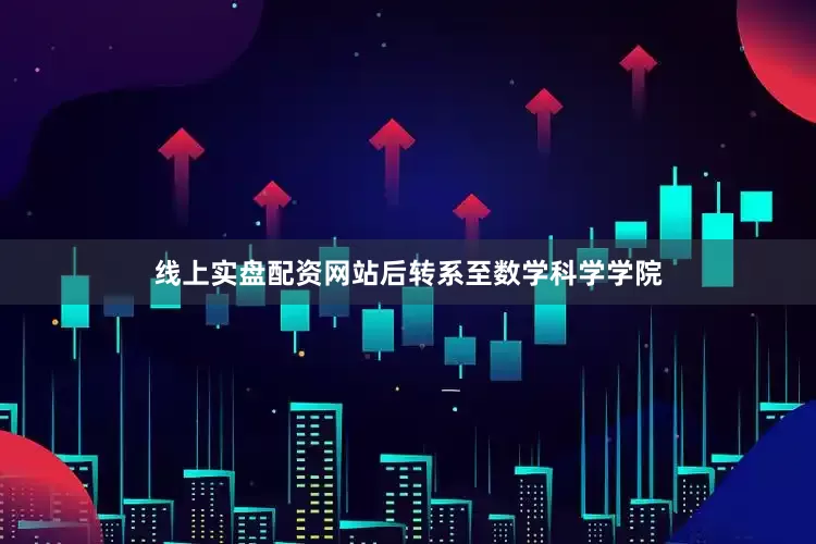 线上实盘配资网站后转系至数学科学学院