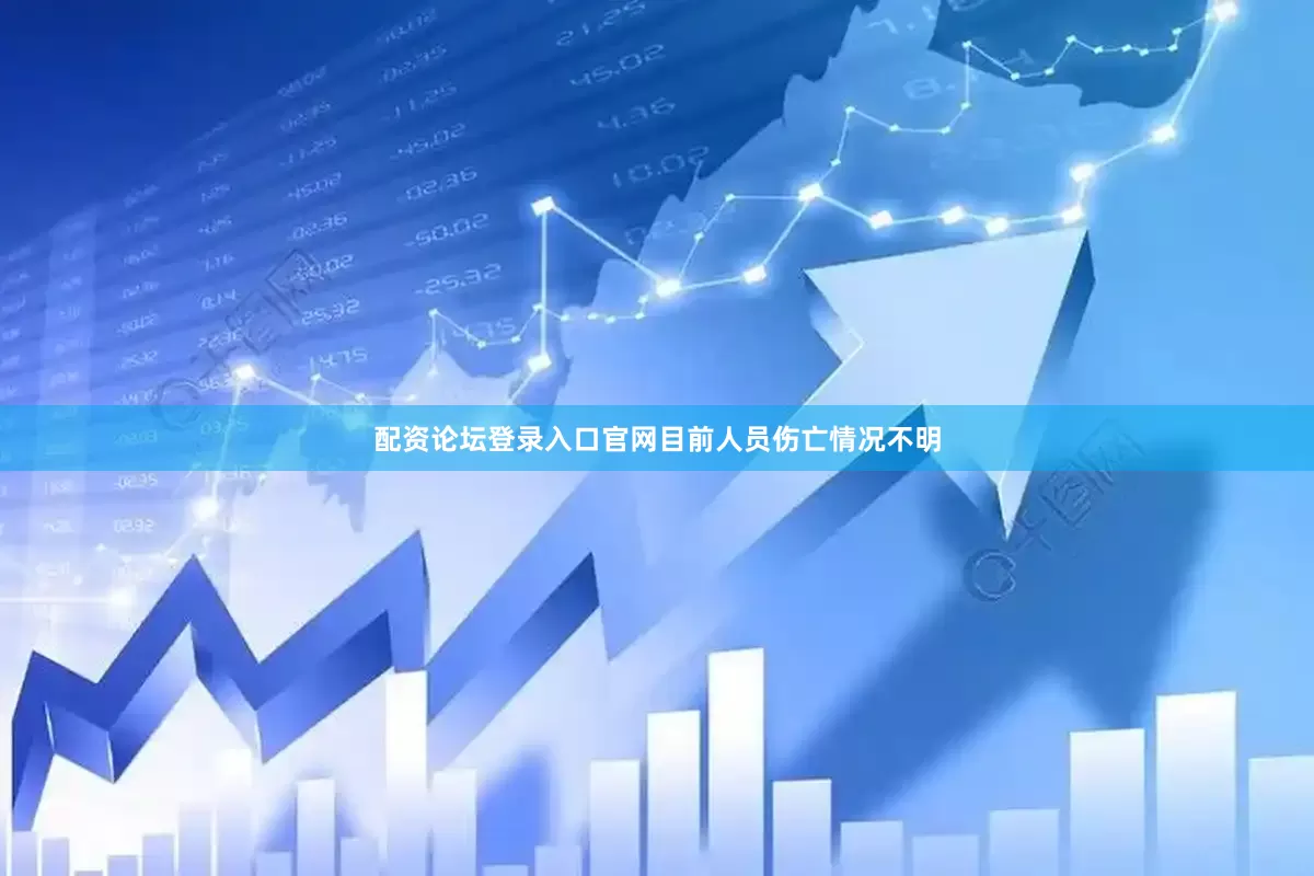 配资论坛登录入口官网目前人员伤亡情况不明