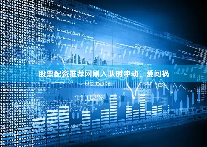 股票配资推荐网刚入队时冲动、爱闯祸