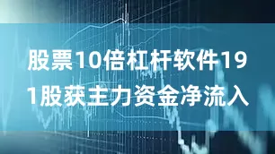 股票10倍杠杆软件191股获主力资金净流入