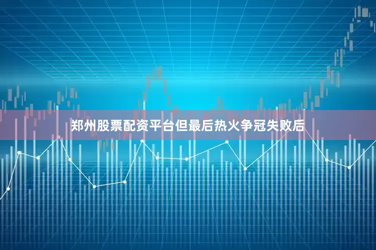 郑州股票配资平台但最后热火争冠失败后