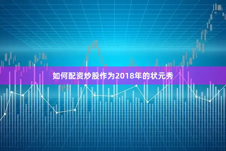 如何配资炒股作为2018年的状元秀