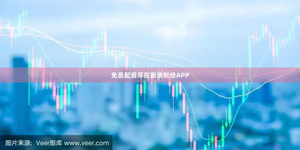 免息配资尽在新浪财经APP