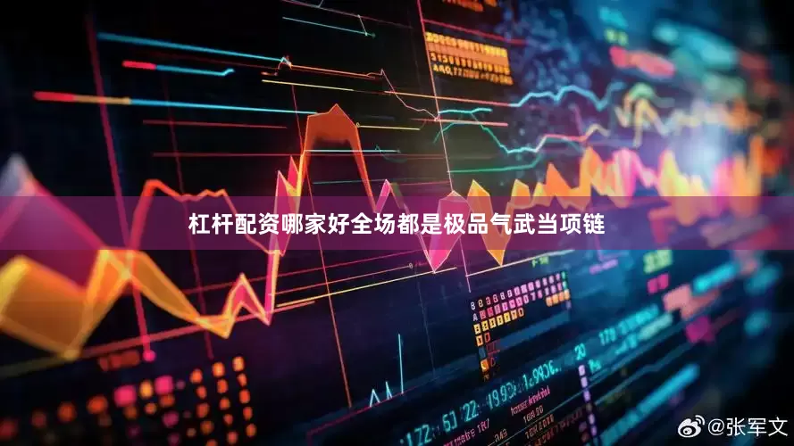 杠杆配资哪家好全场都是极品气武当项链