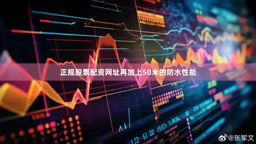 正规股票配资网址再加上50米的防水性能