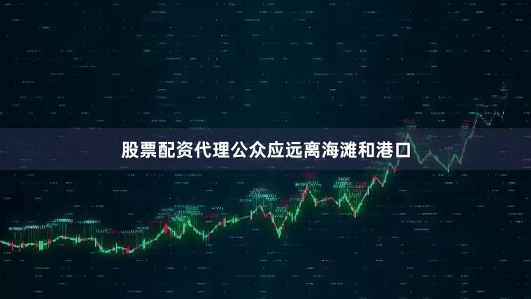 股票配资代理公众应远离海滩和港口