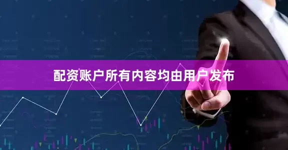 配资账户所有内容均由用户发布