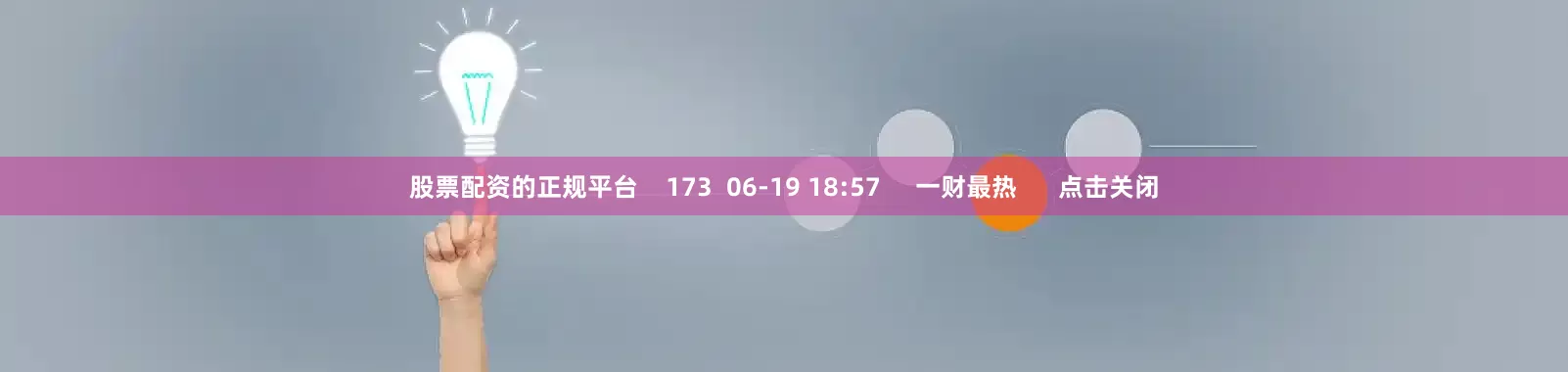 股票配资的正规平台    173  06-19 18:57     一财最热      点击关闭