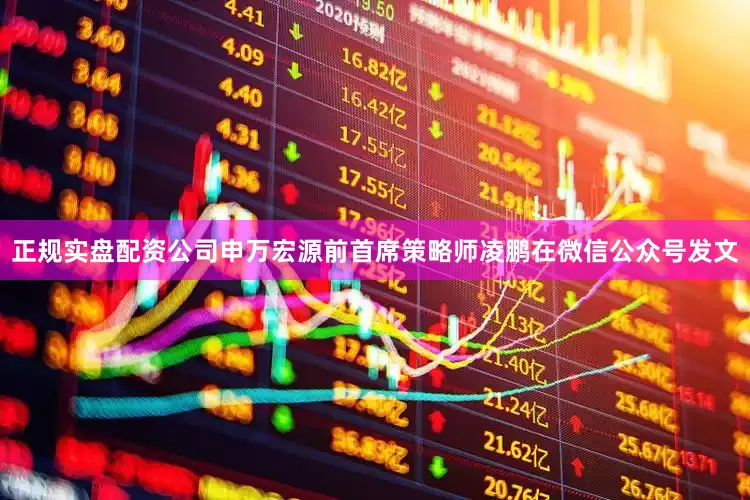 正规实盘配资公司申万宏源前首席策略师凌鹏在微信公众号发文