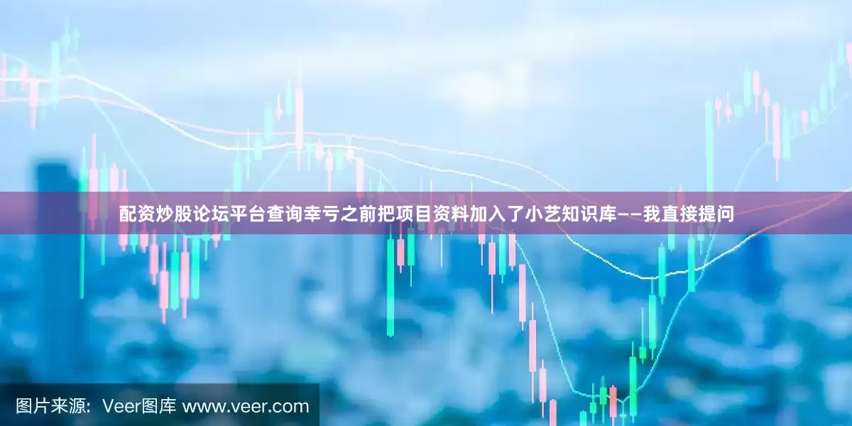 配资炒股论坛平台查询幸亏之前把项目资料加入了小艺知识库——我直接提问