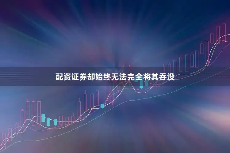 配资证券却始终无法完全将其吞没