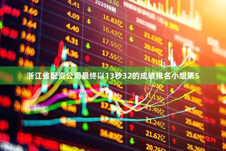 浙江省配资公司最终以13秒32的成绩排名小组第5