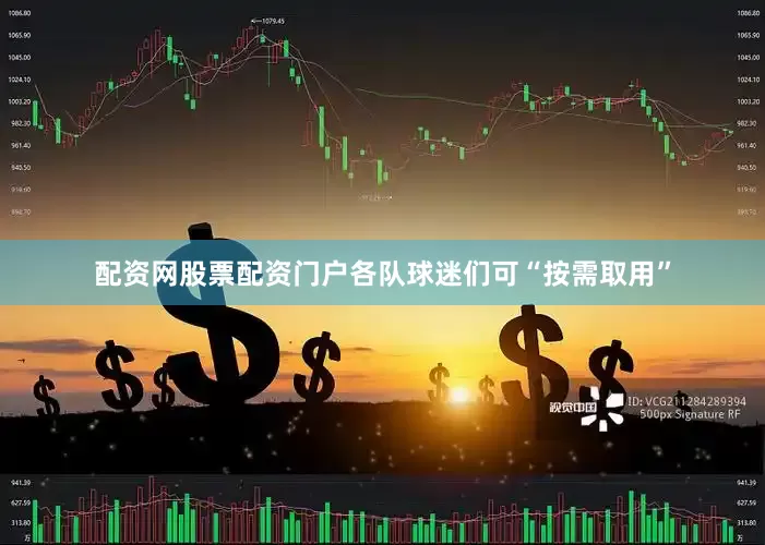 配资网股票配资门户各队球迷们可“按需取用”