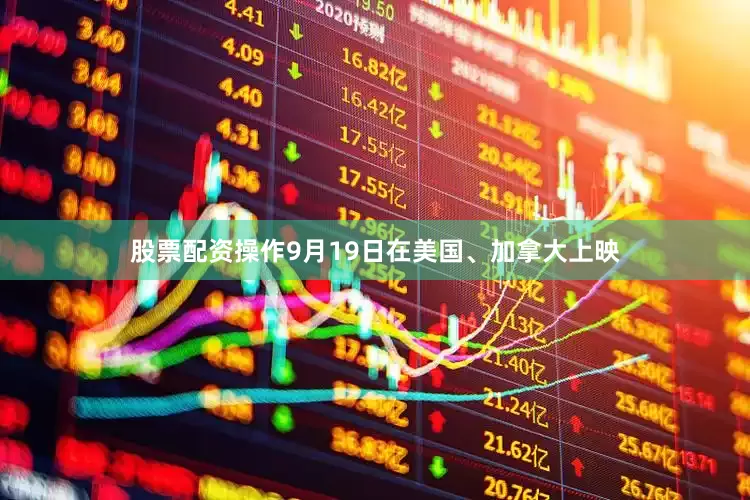 股票配资操作9月19日在美国、加拿大上映
